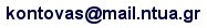 kontovas -at- mail -dot- ntua-dot-gr